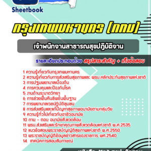 แนวข้อสอบเจ้าพนักงานสาธารณสุขปฏิบัติงาน กรุงเทพมหานคร กทม