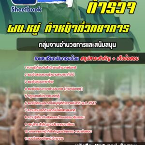 แนวข้อสอบกลุ่มงานอำนวยการและสนับสนุน ผบ.หมู่ ทำหน้าที่วิทยาการ