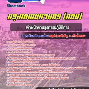 แนวข้อสอบเจ้าพนักงานธุรการปฏิบัติการ กรุงเทพมหานคร กทม