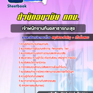 แนวข้อสอบเจ้าพนักงานทันตสาธารณะสุข สำนักอนามัย กทม