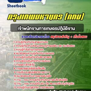 แนวข้อสอบเจ้าพนักงานการเกษตรปฏิบัติงาน กรุงเทพมหานคร กทม