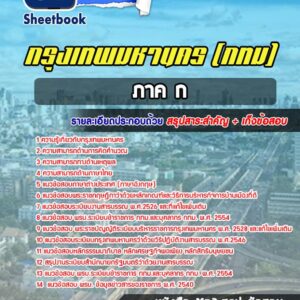 แนวข้อสอบภาค ก กรุงเทพมหานคร กทม