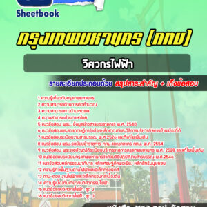 แนวข้อสอบวิศวกรไฟฟ้า กรุงเทพมหานคร กทม