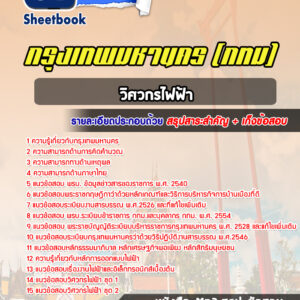 แนวข้อสอบวิศวกรไฟฟ้า กรุงเทพมหานคร