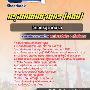 แนวข้อสอบวิศวกรสุขาภิบาล กรุงเทพมหานคร กทม