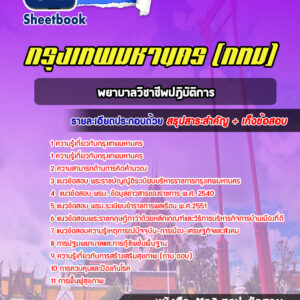แนวข้อสอบพยาบาลวิชาชีพปฏิบัติการ กรุงเทพมหานคร กทม