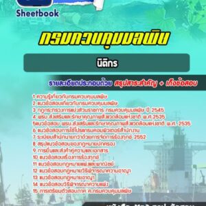 แนวข้อสอบ นิติกร กรมควบคุมมลพิษ