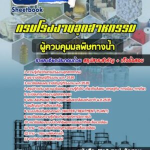 แนวข้อสอบ ผู้ควบคุมมลพิษทางน้ำ กรมโรงงานอุตสาหกรรม