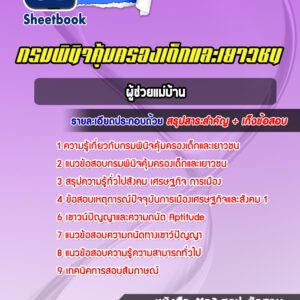 แนวข้อสอบ ผู้ช่วยแม่บ้าน กรมพินิจคุ้มครองเด็กและเยาวชน