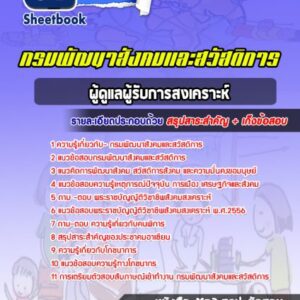 แนวข้อสอบ ผู้ดูแลผู้รับการสงเคราะห์ กรมพัฒนาสังคมและสวัสดิการ