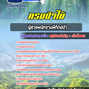 แนวข้อสอบ ผู้ช่วยพนักงานพิทักษ์ป่า กรมป่าไม้