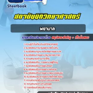 แนวข้อสอบ พยาบาล สถาบันนิติวิทยาศาสตร์