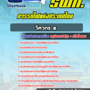แนวข้อสอบ วิศวกร 6 อาณัติสัญญาณและโทรคมนาคม การรถไฟแห่งประเทศไทย