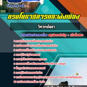แนวข้อสอบ วิศวกรโยธา กรมโยธาธิการและผังเมือง