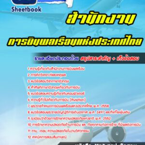 แนวข้อสอบสำนักงานการบินพลเรือนแห่งประเทศไทย