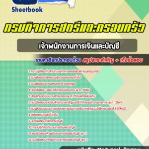 แนวข้อสอบ เจ้าพนักงานการเงินและบัญชี กรมกิจการสตรีและสถาบันครอบครัว