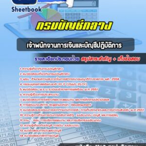 แนวข้อสอบ เจ้าพนักงานการเงินและบัญชีปฎิบัติการ กรมบัญชีกลาง