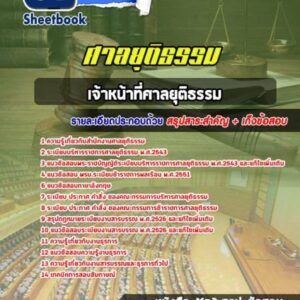 แนวข้อสอบเจ้าพนักงานศาลยุติธรรม ศาลยุติธรรม