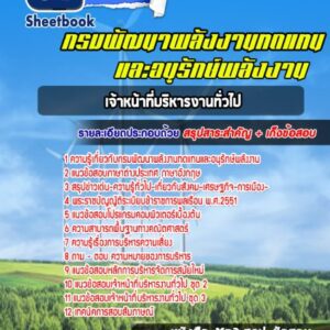 แนวข้อสอบ เจ้าหน้าที่บริหารงานทั่วไป กรมพัฒนาพลังงานทดแทนและอนุรักษ์พลังงาน
