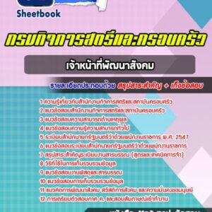 แนวข้อสอบ เจ้าหน้าที่พัฒนาสังคม กรมกิจการสตรีและครอบครัว