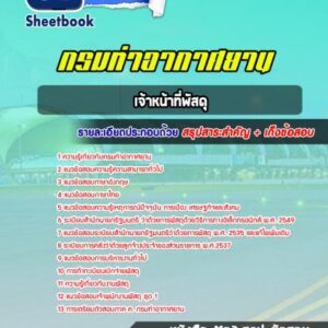 แนวข้อสอบ เจ้าหน้าที่พัสดุ กรมท่าอากาศยาน