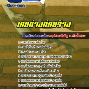 แนวข้อสอบเอกช่างก่อสร้าง