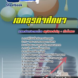 แนวข้อสอบเอกธุรกิจศึกษา