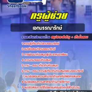 แนวข้อสอบเอกบรรณารักษ์