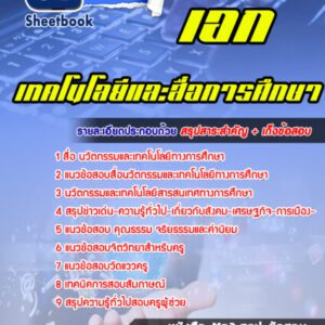 แนวข้อสอบ เอกเทคโนโลยีและสื่อการศึกษา