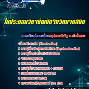 แนวข้อสอบใบประกอบวิชาชีพนักจิตวิทยาคลินิก