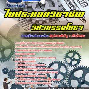 แนวข้อสอบใบประกอบวิชาชีพ วิศวกรรมโยธา