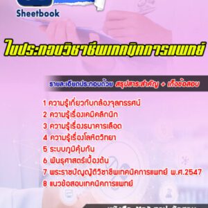 แนวข้อสอบใบประกอบวิชาชีพเทคนิคการแพทย์
