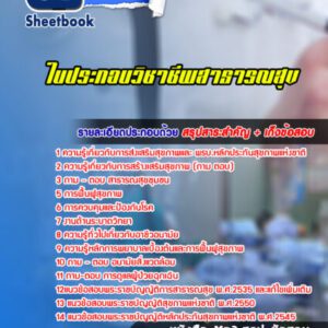 แนวข้อสอบใบประกอบวิชาชีพสาธารณสุข