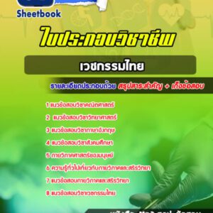 แนวข้อสอบใบประกอบวิชาชีพเวชกรรมไทย