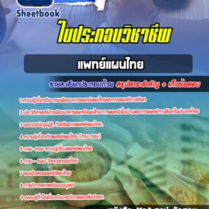 แนวข้อสอบใบประกอบวิชาชีพแพทย์แผนไทย