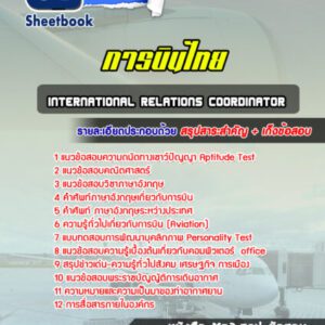 แนวข้อสอบinternational relations coordinator การบินไทย