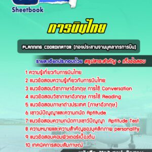แนวข้อสอบplanning coordinator (กองประสานงานบุคลากรการบิน) การบินไทย