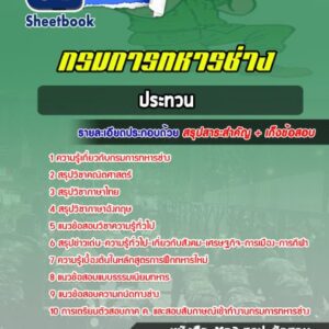 แนวข้อสอบกรมการทหารช่าง (ประทวน)