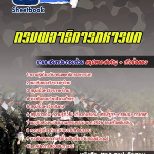 แนวข้อสอบกรมพลาธิการทหารบก