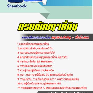 แนวข้อสอบกรมพัฒนาที่ดิน