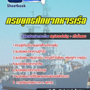แนวข้อสอบกรมยุทธศึกษาทหารเรือ