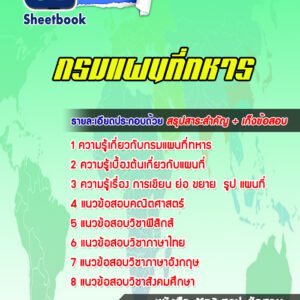 แนวข้อสอบกรมแผนที่ทหาร