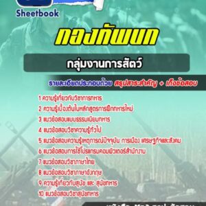 แนวข้อสอบกลุ่มงานการสัตว์ กองทัพบก