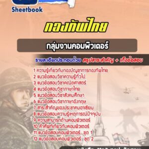 แนวข้อสอบกลุ่มงานคอมพิวเตอร์ กองบัญชาการกองทัพไทย
