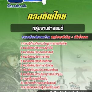 แนวข้อสอบกลุ่มงานช่างยนต์ กองบัญชาการกองทัพไทย