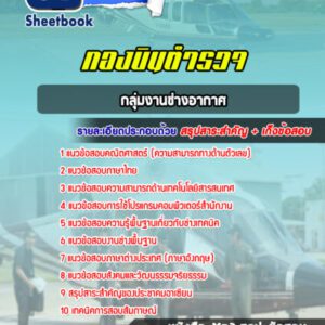 แนวข้อสอบกลุ่มงานช่างอากาศ กองบินตำรวจ