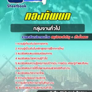 แนวข้อสอบกลุ่มงานทั่วไป กองทัพบก