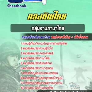 แนวข้อสอบกลุ่มงานภาษาไทย กองบัญชาการกองทัพไทย