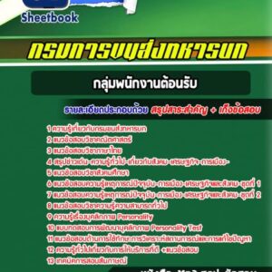 แนวข้อสอบกลุ่มพนักงานต้อนรับ กรมการขนส่งทหารบก