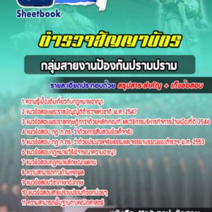 แนวข้อสอบกลุ่มสายงานป้องกันปราบปราม ตำรวจสัญญาบัตร